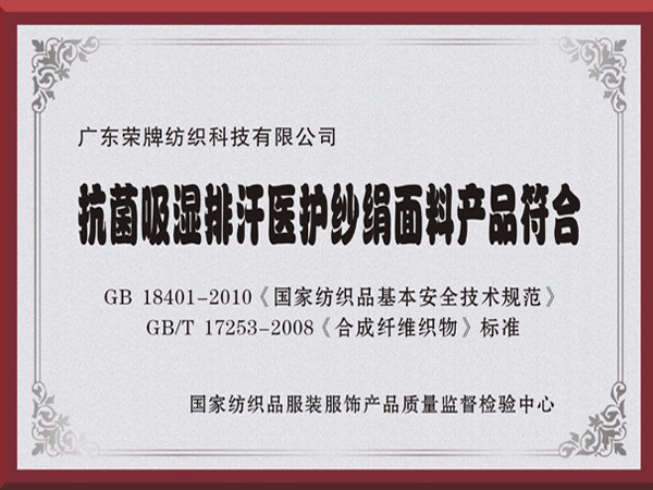 雷火竞技官网抗菌吸湿排汗医护纱绢面料产品符合国家标准