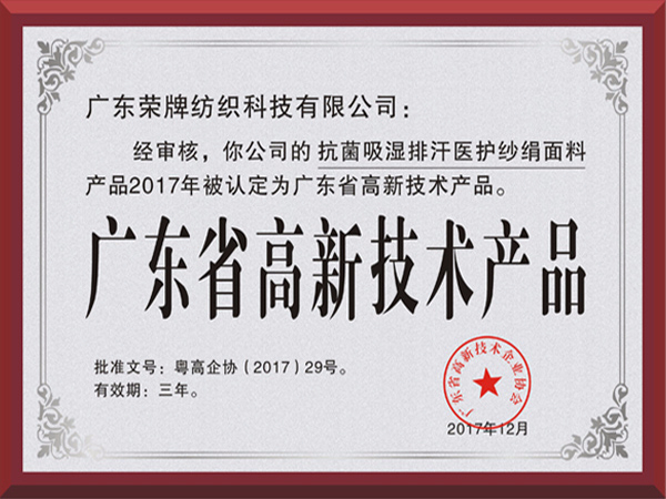 雷火竞技官网荣获2017年获顺德政府颁发“广东省高新技术产品”