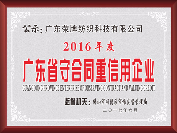 雷火竞技官网2017年获顺德政府颁发“广东省守合同重信用企业”