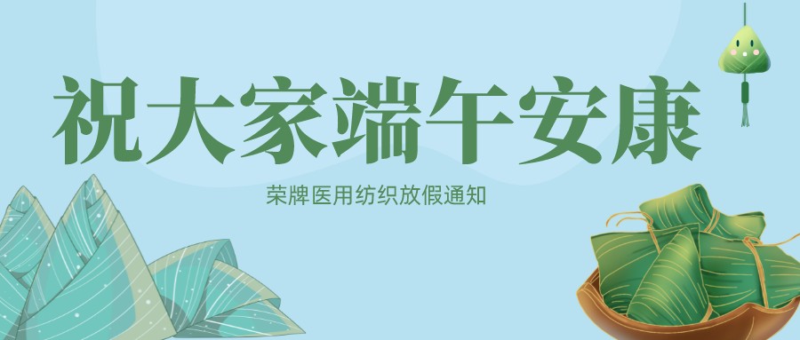 雷火竞技官网医用纺织祝大家端午安康！