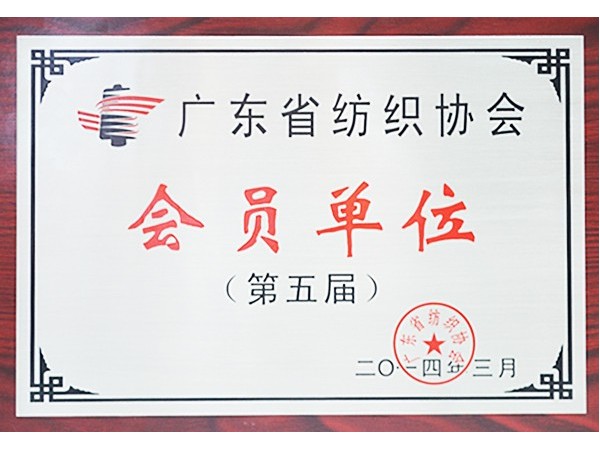 雷火竞技官网获广东省纺织协会会员单位