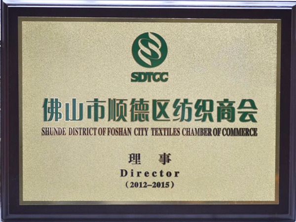雷火竞技官网-2012年获顺德政府颁发“佛山纺织商会理事单位”