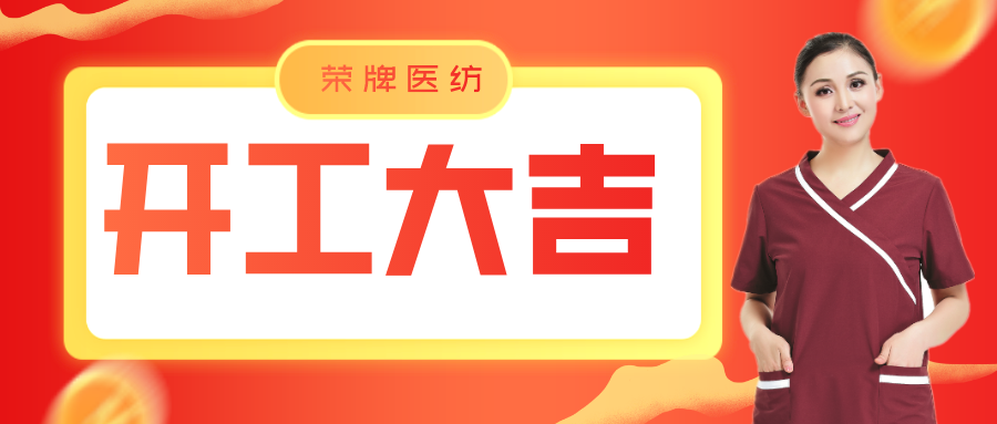 雷火竞技官网医纺开工大吉！勇敢启程，共创宏图！