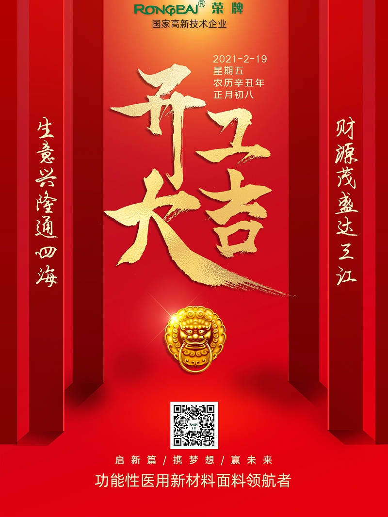 雷火竞技官网医纺开工大吉