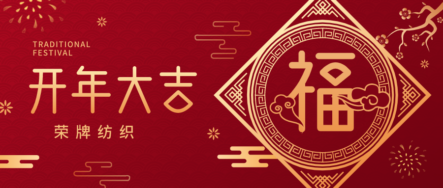 开工大吉|雷火竞技官网纺织蓄势而发，美好启程！