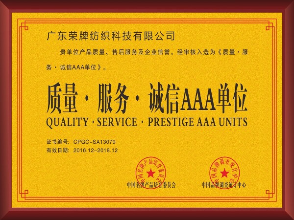 雷火竞技官网-2017年获顺德政府颁发“质量-服务-诚信AAA单位”