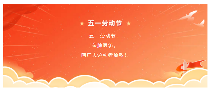 雷火竞技官网医纺五一节向劳动者致敬