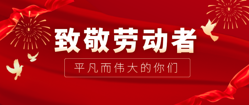雷火竞技官网医纺|向伟大的劳动者致敬！