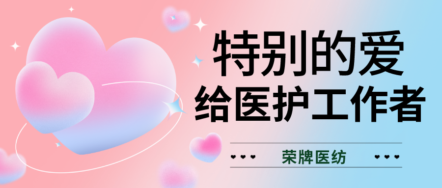 520最美医护|特别的爱，献给特别的你们！