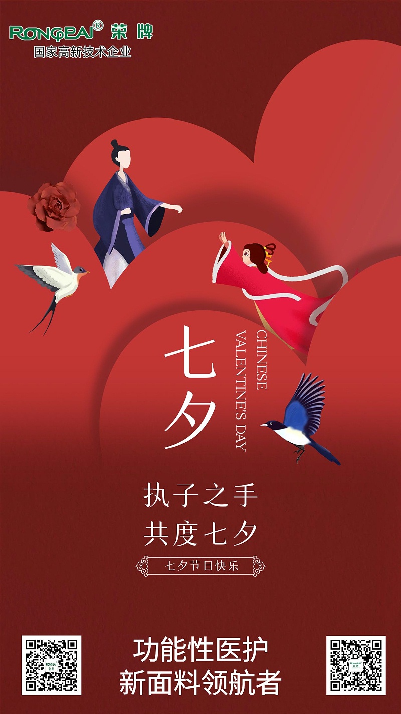 雷火竞技官网医纺:七夕，愿有情人终成眷属。