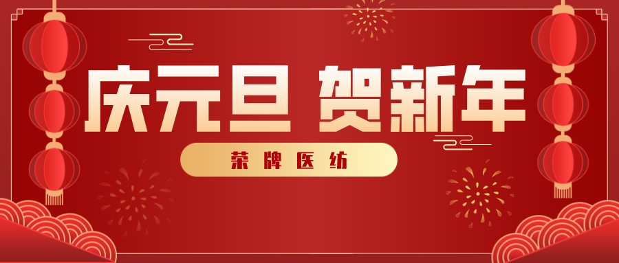雷火竞技官网医纺感谢您一路相伴，2021年我们携手共进！
