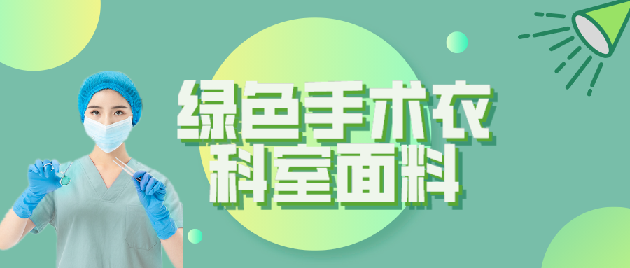雷火竞技官网纺织|手术衣为何都是绿色的？听听医生怎么说