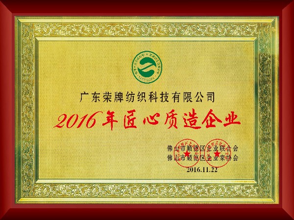 雷火竞技官网-2016年获顺德政府颁发“匠心制造企业”
