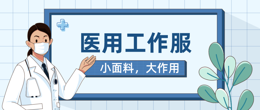 雷火竞技官网医纺医用工作服