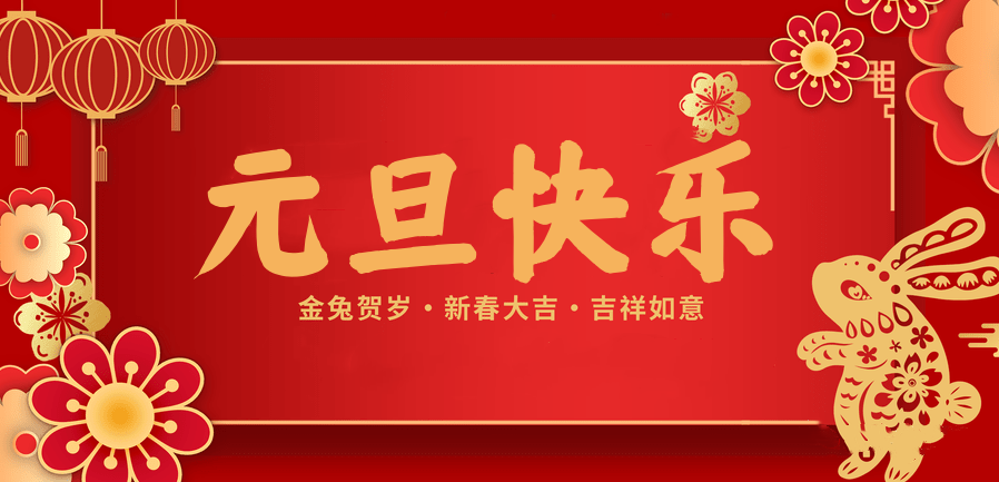 蓄势待发，共赴新程 —雷火竞技官网医纺2023新年贺词—