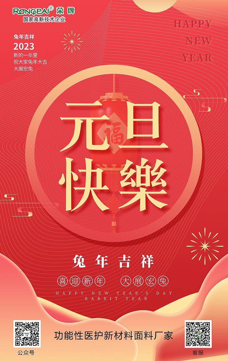 雷火竞技官网医用纺织元旦祝福