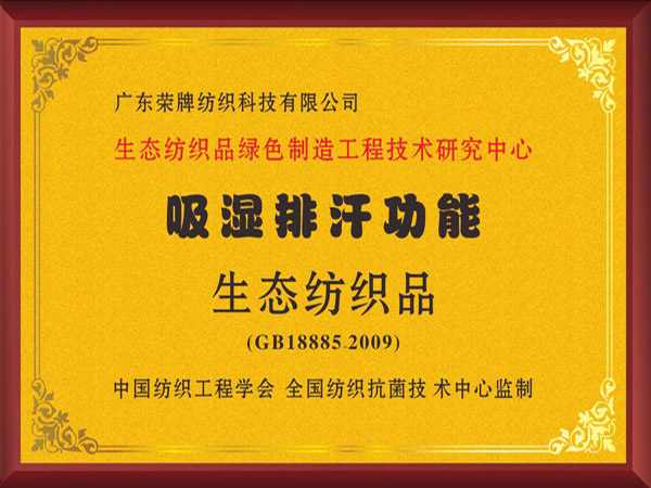 雷火竞技官网荣获吸湿排汗功能生态纺织品