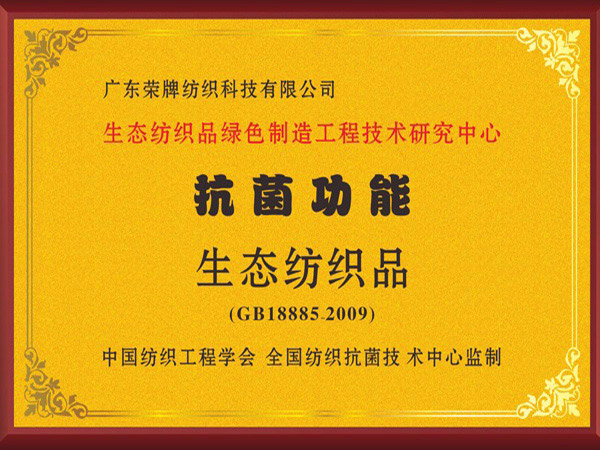 雷火竞技官网荣获抗菌功能生态纺织品