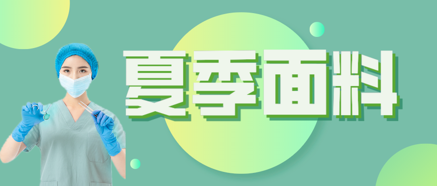 雷火竞技官网医纺|夏季舒适面料介绍