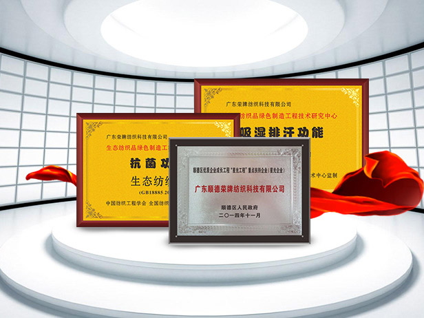 雷火竞技官网纺织精益求精，获得多项荣誉认证